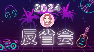 ～2024年反省会☺️💭～