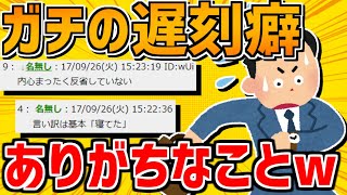 【2ch面白いスレ】ガチの遅刻癖のやつにありがちなこと