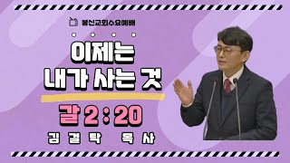 [봉신교회] 김걸탁 목사  2024.8.21. 수요 예배