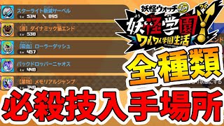 【妖怪学園ｙ】アースウォーカーの全必殺技のドロップ場所！周回して入手しよう！クリア後やり込み。妖怪学園Ｙ～ワイワイ学園生活～【naotin】