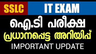 SSLC IT EXAM Important Update - ഐ. ടി പരീക്ഷ | പ്രധാന അറിയിപ്പ്