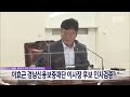 경남신용보증재단 이사장 임용후보자 인사검증 2022.12.04 뉴스데스크 mbc경남