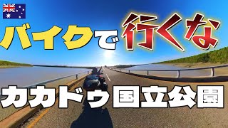 【豪州1周#37】「驚愕！想像と違ったカカドゥ国立公園」オーストラリアをバイクで1周中