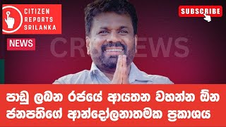 පාඩු ලබන රජයේ ආයතන වහන්න ඕන. ජනපතිගේ ආන්දෝලනාතමක ප්‍රකාශය