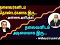 தலைவனுக்கு தொண்டனாக இரு... தலைவனுக்கு அடிமையாக இரு...