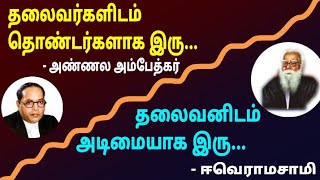 தலைவனுக்கு தொண்டனாக இரு... தலைவனுக்கு அடிமையாக இரு...