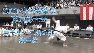 男子初・二段の部  第三位  立教大学・池袋スポーツセンター ： 2023年 少林寺拳法東京都大会