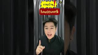 การบ้าน หรือ งานบ้าน Housework หรือ Homework  #เรียนภาษาอังกฤษ #อาจารย์ต้นอมร #คำศัพท์ภาษาอังกฤษ