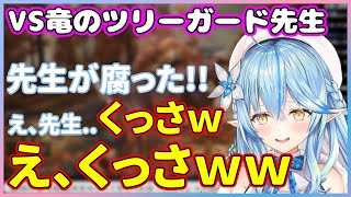 ラミィちゃんと竜のツリーガード先生との死闘、最終的にクソガキみたいな煽りをしている間に終わる【ホロライブ/雪花ラミィ/切り抜き】