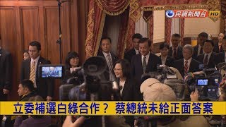 2018.12.10【挑戰新聞】立委補選白綠合作? 蔡總統未給正面答案