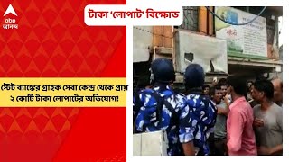 SBI:স্টেট ব্যাঙ্কের গ্রাহক সেবা কেন্দ্র থেকে প্রায় ২ কোটি টাকা লোপাটের অভিযোগ!