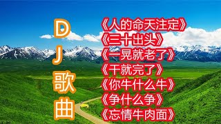 DJ歌曲《人的命天注定》《三十出头》《一晃就老了》《干就完了》