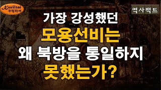 역사팩트 - 모용선비는 왜 북방을 통일하지 못했는가?