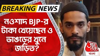 Breaking News: নওশাদ BJP-র টাকা খেয়েছেন ও ভাঙড়ের খুনে জড়িত? Naushad Siddiqui | ISF | Bhangar