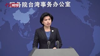 马英九访问大陆，国台办：再次证明“九二共识”是两岸关系和平发展的“定海神针”