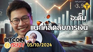 BitcoinCrazy 05/10/2024 : อ.ตั๊ม แนะเคล็ดลับการเงิน