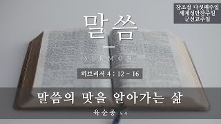 성북교회 | 2020.10.04. 주일예배 | 말씀의 맛을 알아가는 삶 - 육순종 목사