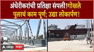 Gokhale Bridge : अंधेरीकरांची प्रतिक्षा संपली! गोखले पुलाचं काम पूर्ण; उद्या होणार लोकार्पण!