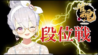 【雀魂】朝の段位戦【鳳玲天々/Vtuber/じゃんたま/麻雀】