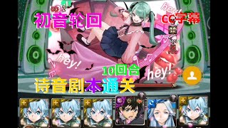 ALO诗音剧本通关初音轮回｜10回合｜让我咬一口吧 轮回任务 独占的甜美 ‧ 初音未来 【神魔之塔 x 初音未来】【CC字幕解说】