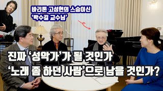 대한민국 성악의 역사! 전설의 바리톤 박수길 교수님이 공개하는 성악비법