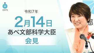 あべ文部科学大臣記者会見（令和7年2月14日）：文部科学省