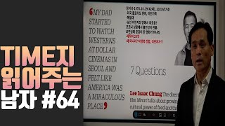 타임지 읽어 주는 남자-64강  미나리 영화감독 인터뷰