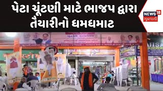 Ahmedabad By Election News | પેટા ચૂંટણી માટે ભાજપ દ્વારા તૈયારીનો ધમધમાટ | By Poll Election |News18