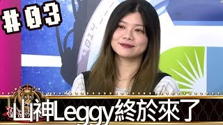 魯蛋當家(魯蛋葉子LZ Leggy)20180724_3 山神終於來了