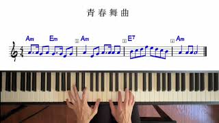 #247 青春舞曲 鋼琴版PianoCover