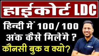 हाईकोर्ट LDC हिंदी में 100/100 अंक कैसे ? || best hindi book for high court ldc || birbal sir