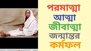 আনন্দপথ-৩১৯  পরমাত্মা আত্মা জীবাত্মা জন্মান্তর কর্মফল।