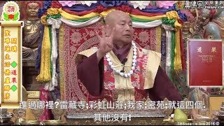 20161001聖尊蓮生活佛盧勝彥開示「道果-廣道-共輪涅道-守護之別」：不要墮入方便及智慧－TBSN高清中文字幕版