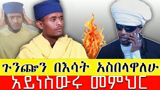 🛑 አይነ ስውሩ የቅኔ መምህር  የደረሰበት   ፈተና   መልዕክት አለኝ ከኔ ተማሩ !