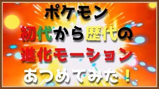 ポケモン初代から新作まで歴代の [進化モーション] あつめてみた！Pokemon Evolution Motion