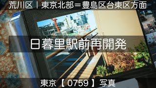 0759【日暮里駅前再開発】荒川区西日暮里、西日暮里にて、山手線「日暮里駅」より、撮影日2024年04月24日(水)。東京北部＝豊島区台東区方面。東京写真。