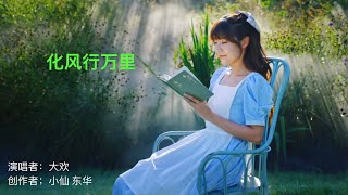 化风行万里-大欢（2024大陆神曲！）原唱：云朵  Chinese Music