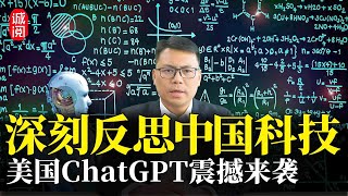 中国科技落伍？美国ChatGPT震撼来袭，看看差距在哪里