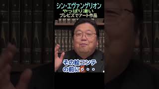 【シン・エヴァンゲリオン】❸★ショート動画編集★アート作品・・バレ無し・・トシ爺ファン【岡田斗司夫切り抜き】#shorts