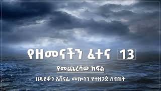 የዘመናችን ፈተና ዲ/ን  አሸናፊ መኮንን part 13 Ye Zemenachen Fetena Part 13 Deacon Ashenafi Mekonnen