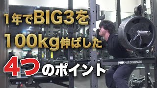 1年でBIG3を100kg伸ばした僕が教えるBIG3が爆伸びする4つのポイントを紹介！