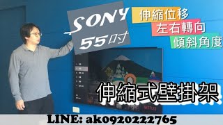 #電視音響蔡師傅 電視壁掛架安裝 #SONY電視 55吋 #伸縮式壁掛架 LINE ID：@ak0920222765 電話：0968222765 #台北電視壁掛#新北電視#桃園電視壁掛#新竹電視壁掛