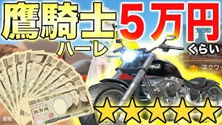 【荒野行動】最新アプデの鷹騎士バイク「ハーレ」追加されたので持ってるのに５万円課金してみた結果wwwwwwww