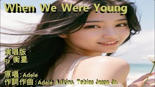 When We Were Young-演唱版 by 衡星 原唱：Adele 作詞作曲：Adele Adkins, Tobias Jesso Jr.