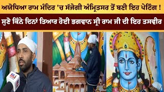 Ayodhya Ram Mandir 'ਚ ਸੱਜੇਗੀ Amritsar ਤੋਂ ਬਣੀ ਇਹ ਪੇਟਿੰਗ !