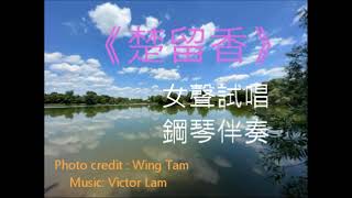 《 楚留香》 女聲試唱 cover。 感謝 音樂指導：Mr Victor Lam  圖片提供：Mr Wing Tam 《楚留香》 作曲：顧嘉輝先生作詞： 黃霑先生 及 鄧偉雄先生 主唱：鄭少秋先生