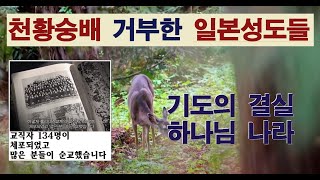 2) 국가의 우상숭배를 강력히 거부한 일본성도들의 신앙