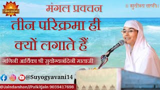 मंगल प्रवचन 29-1-2025।। गणिनी आर्यिका‌ श्री सुयोग्यनंदिनी माताजी#suyogyavani14#jaindarshan#temple