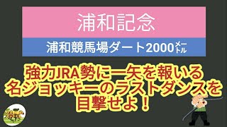 2024年 浦和記念の予想動画です。地方競馬の予想ならお任せください。