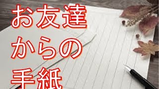 感動する話　泣ける話　『お友達』からの手紙　【感動する話　病気　母　娘　親子　泣ける話】